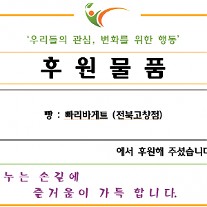 파리바게트(전북고창점) 빵 후원