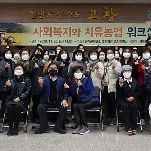 사회복지와 치유농업 워크샵 진행