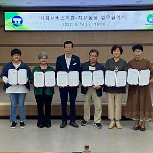 치유농업 활성화를 위한 업무협약 체결