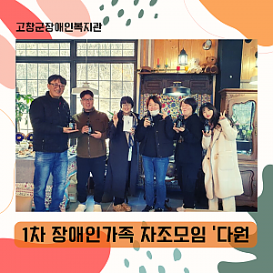 1차 장애인가족 자조모임 "다원"