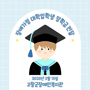 2023년 대학입학생 장학금 지원