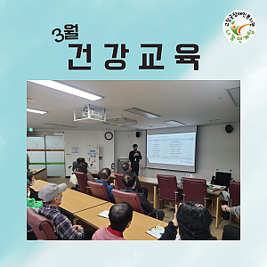 2023년 3월 건강교육 진행
