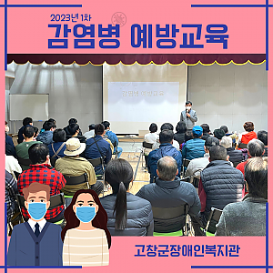 2023년 1차 감염병예방 교육