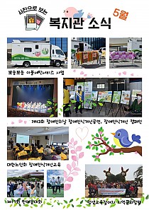 5월 사진으로보는 복지관소식, 6월 복지관 주요소식