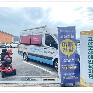 복지관에 온 '마음안심버스'