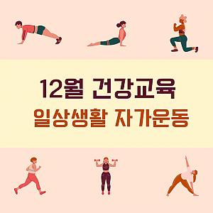 12월 건강교육