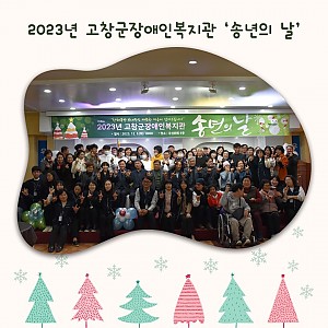 2023년 고창군장애인복지관 '송년의 날'