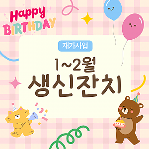 재가가정 1~2월 생신잔치