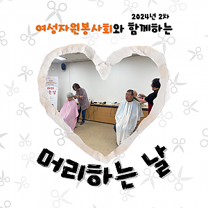 2024년 2차 자원봉사 이·미용서비스