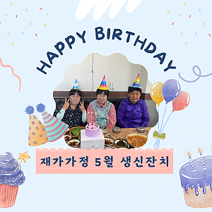 5월 재가장애인 생신잔치