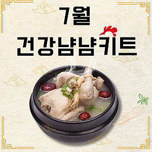 7월 건강냠냠키트