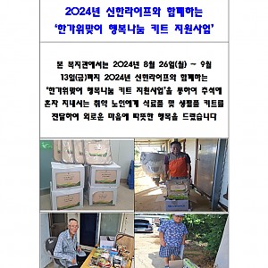 2024년 신한라이프와 함께하는 한가위맞이 행복나눔 키트지원