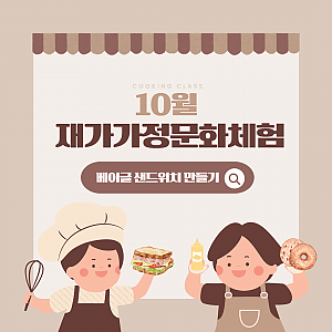 10월 재가가정 문화체험