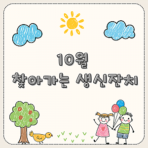 10월 찾아가는 생신잔치