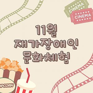 11월 재가장애인 문화체험