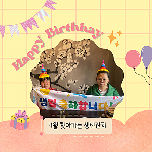 찾아가는 생신잔치