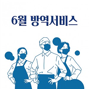 6월방역서비스