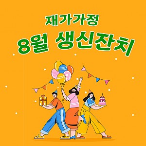 8월 재가가정 찾아가는생신잔치