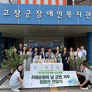 [고창군청 환경위생과] 텀블러 후원
