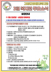3월 복지관 주요 소식 안내