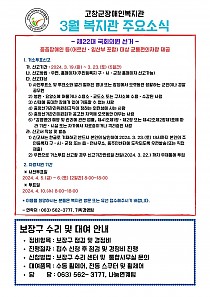 3월 복지관 주요소식, 홈페이지 댓글참여 홍보 안내