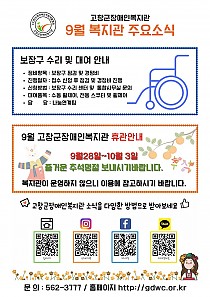 8월 사진으로 보는 복지관 소식, 9월 안내사항