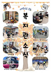 9월 사진으로 보는 복지관 소식, 10월 안내사항