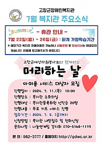 7월 복지관 주요소식 안내