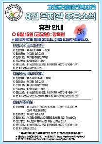 8월 복지관 주요 소식 안내