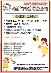 4월 복지관 주요 소식 안내