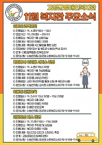 11월 복지관 주요 소식 안내