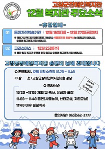 12월 복지관 주요 소식 안내