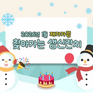 2026년 1월 재가가정 찾아가는생신잔치 진행