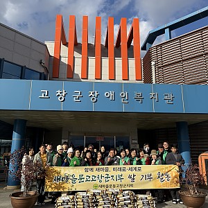 [후원] 새마을운동 고창군지회, 새마을문고 고창군지부 / 쌀 250kg