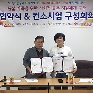 사회적 돌봄 지원체계 구축을 위한 업무협약 및 컨소시엄 구성회의 진행(2019.07.18)