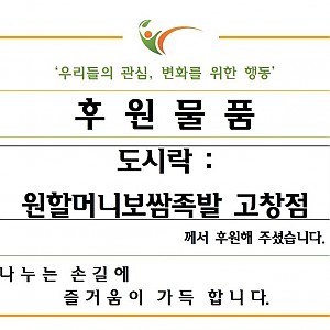 원할머니보쌈족발고창점-도시락 후원