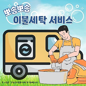 뽀송뽀송 이불세탁서비스