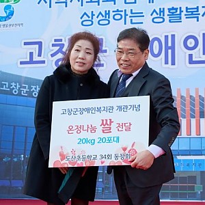 고창군장애인복지관 개관식 "후원물품 전달"