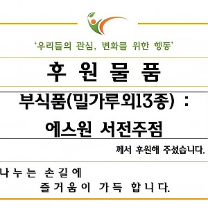 에스원서전주점-부식품(밀가루외13종) 후원