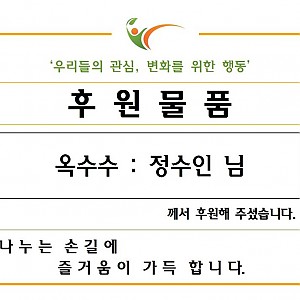 정수인님-옥수수 후원