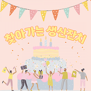찾아가는 생신잔치