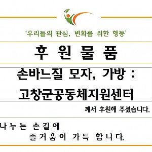 고창군공동체지원센터-손바느질 모자, 가방 후원