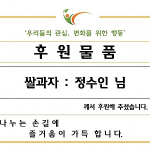 정수인님-쌀과자 후원