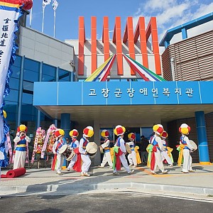 고창군장애인복지관 개관식 개최