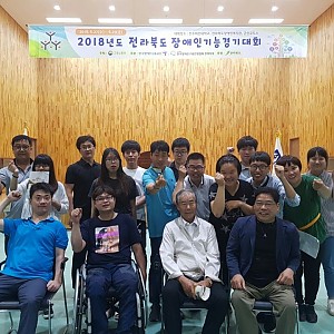 2018년 전라북도 장애인기능경기대회 참석