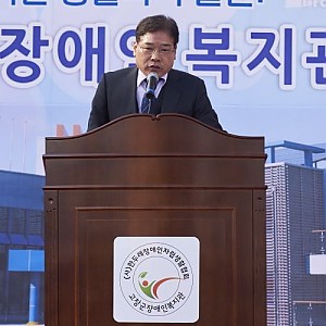 고창군장애인복지관 개관식 관장님 개회사