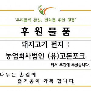 농업회사법인(유)고돈포크-돼지고기전지 후원