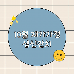 10월 재가가정 찾아가는  생신잔치