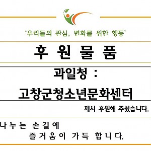 고창군청소년문화센터-수제 과일청 후원