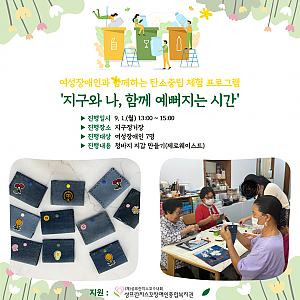 여성장애인과 함께하는 탄소중립 체험 프로그램[지구와 나, 함께 예뻐지는 시간]